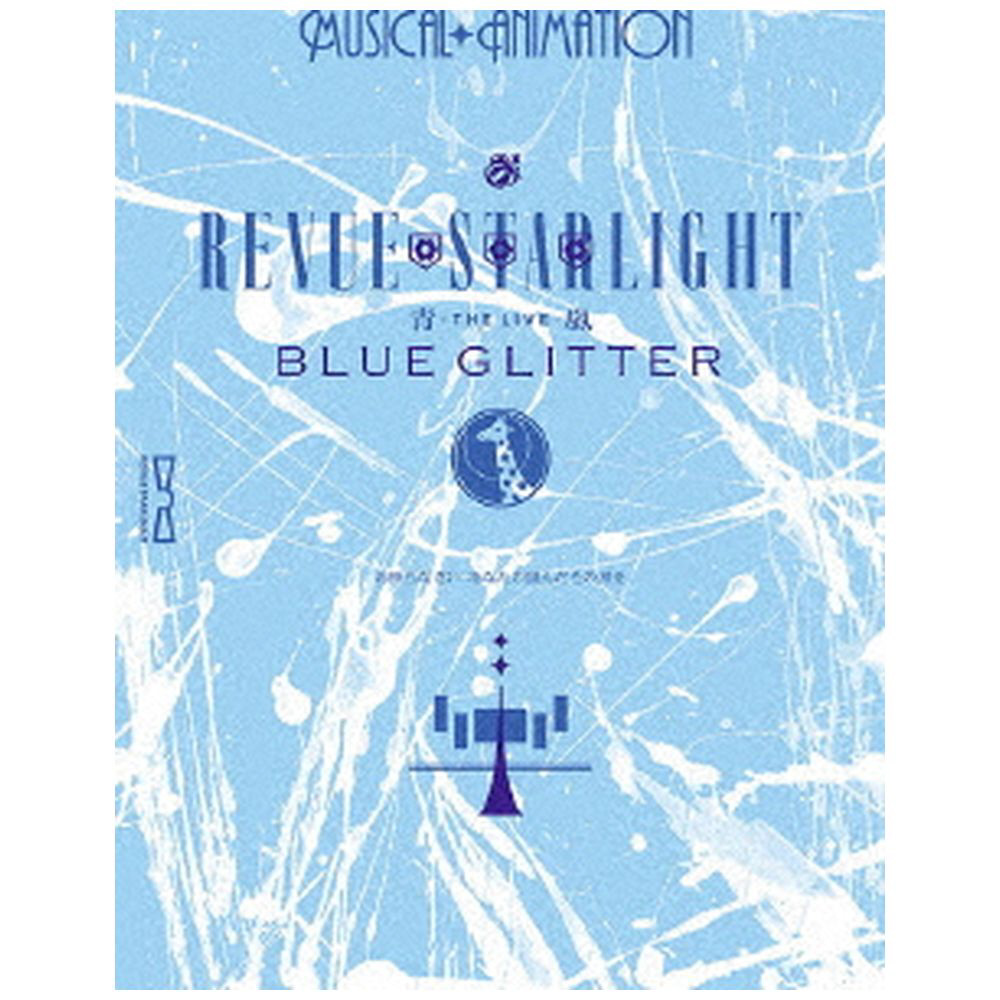 「少女☆歌劇 レヴュースタァライト -The LIVE 青嵐- BLUE GLITTER」 BD