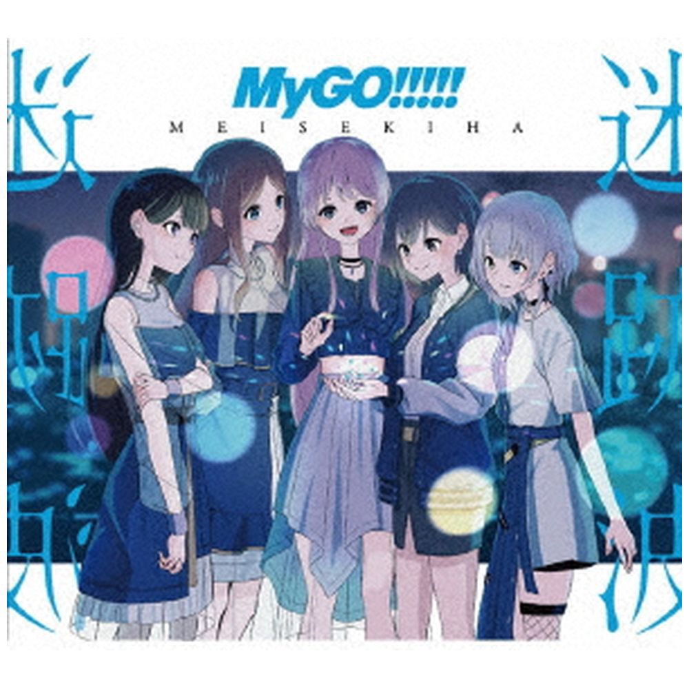 MyGO！！！！！/ 迷跡波 Blu-ray付生産限定盤 【sof001】