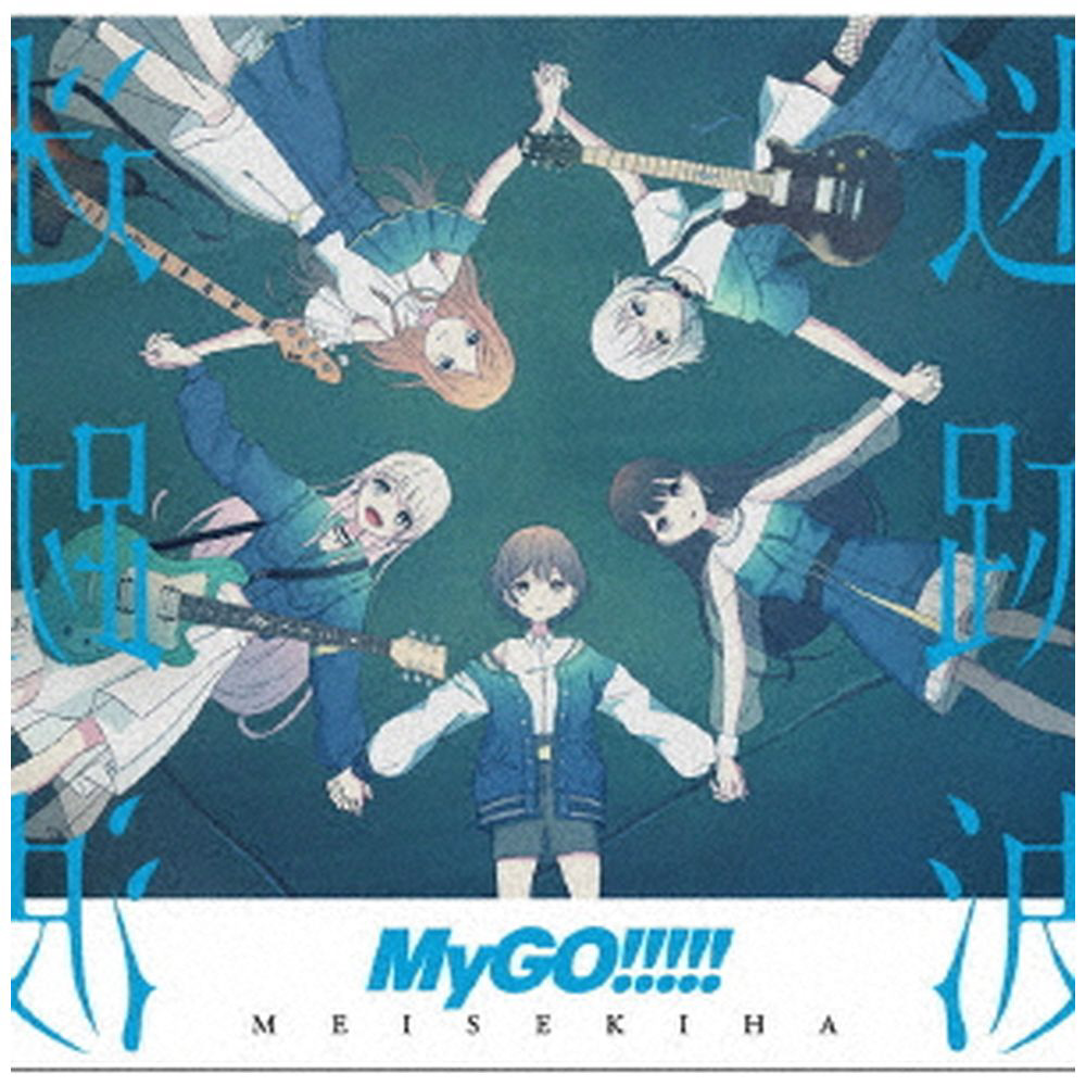 MyGO！！！！！/ 迷跡波 通常盤｜の通販はアキバ☆ソフマップ[sofmap]