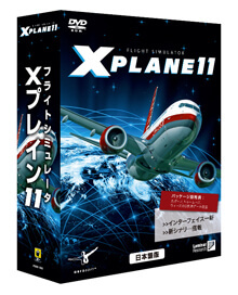 〔Win版〕 フライトシミュレータ X プレイン 11 日本語版 価格改定版 [Windows用]
