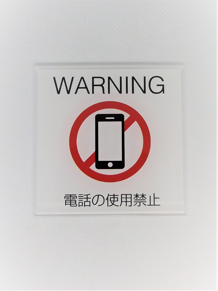 サインプレート 携帯電話使用不可 白赤 PU006 【864】