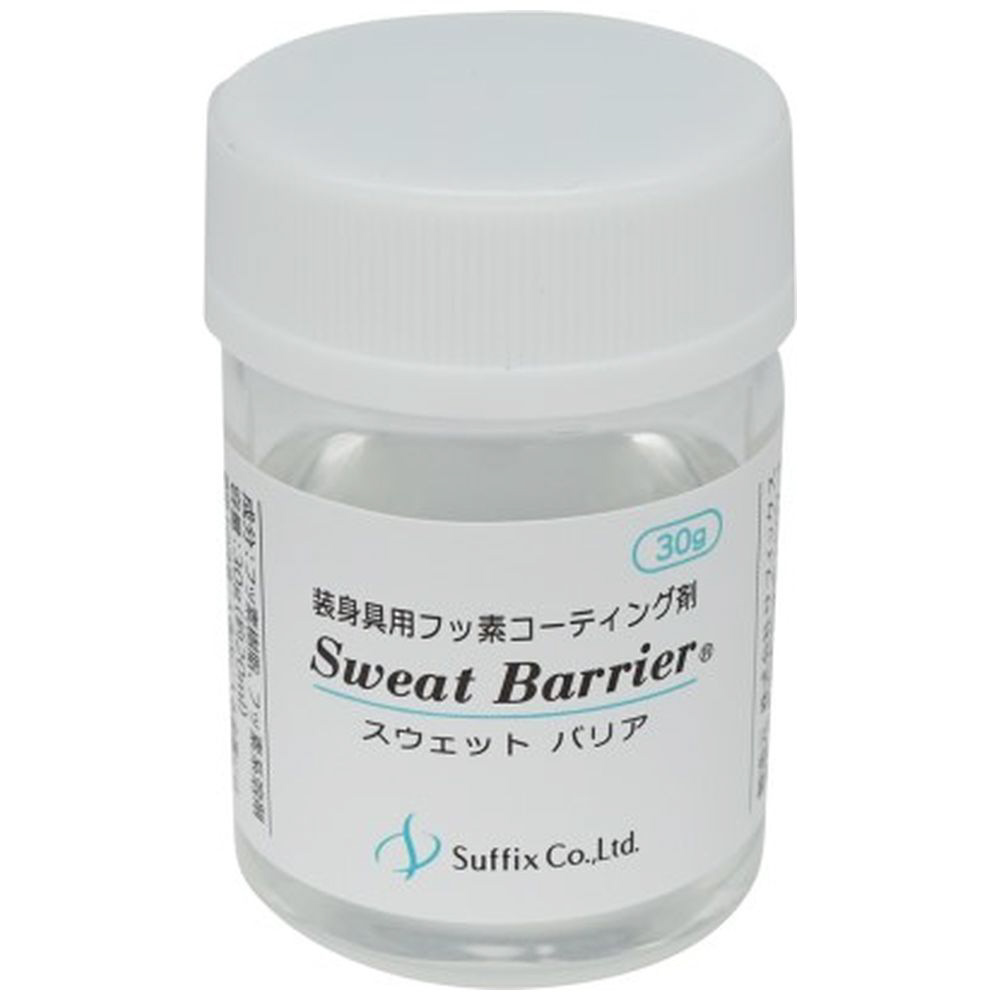 装身具用コーティング剤 大容量タイプ SweatBarrier30g スウェットバリア