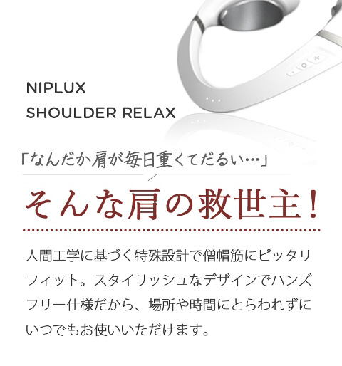 NIPLUX SHOULDER RELAX ニプラックス ショルダーリラックス(Lサイズ