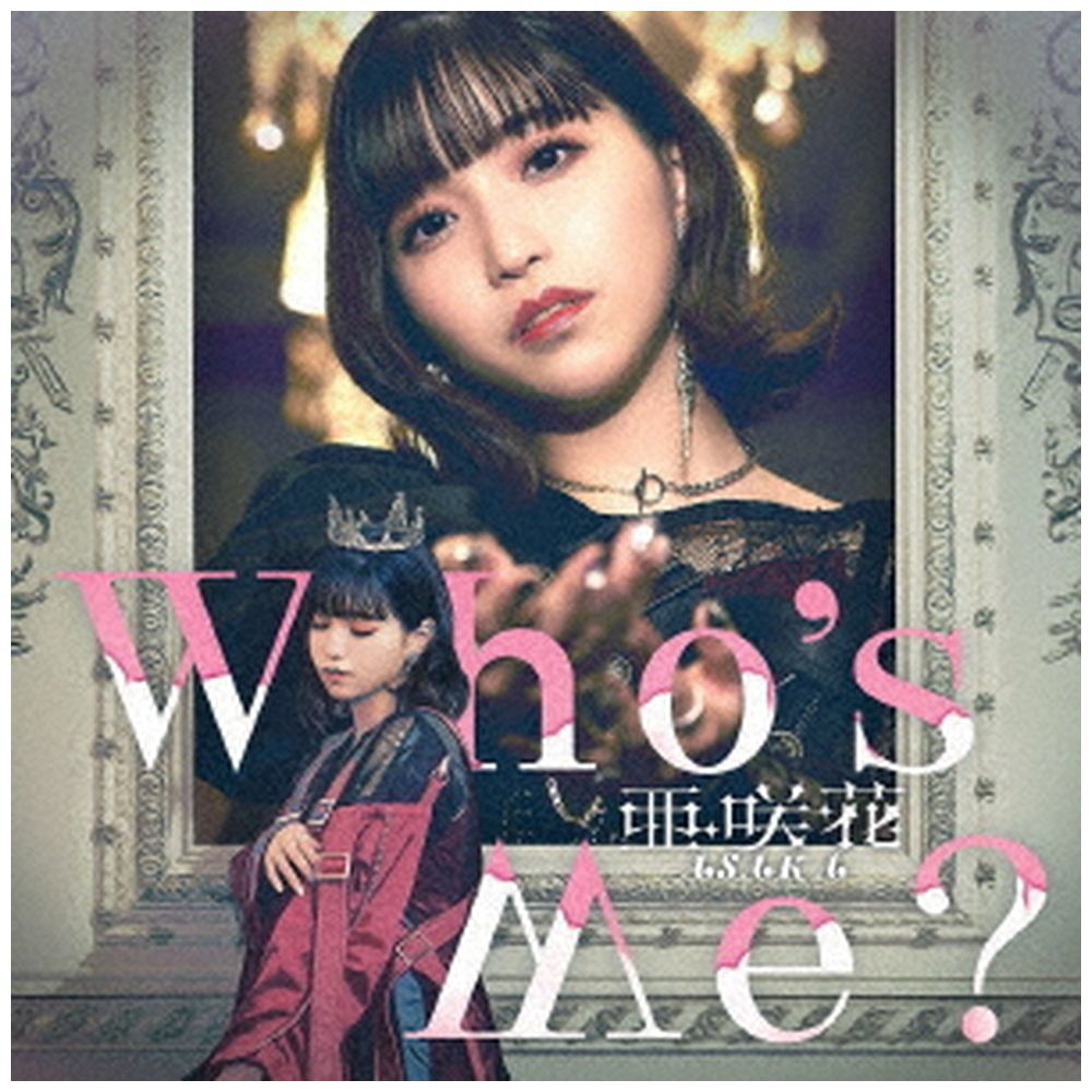 亜咲花/ Who’s Me？ DVD付盤 【sof001】