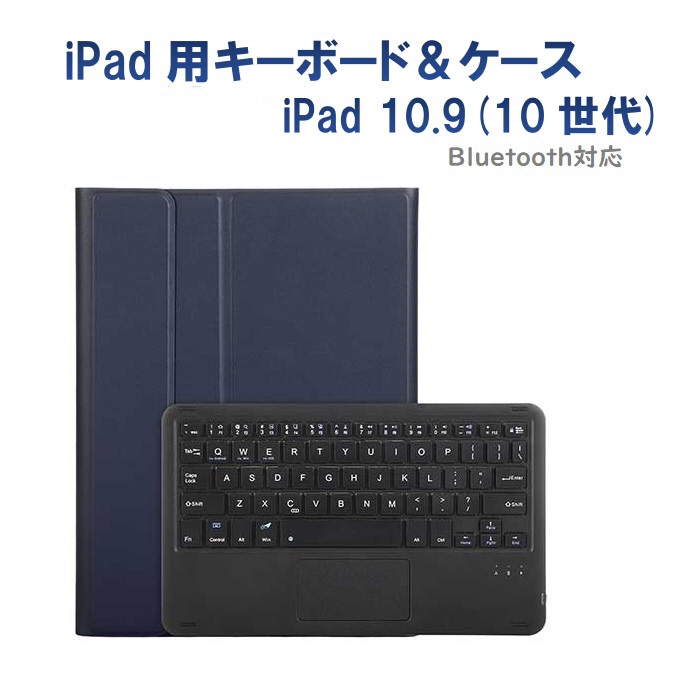 10.9インチ iPad（第10世代）用 キーボード＆ケース ネイビー RM