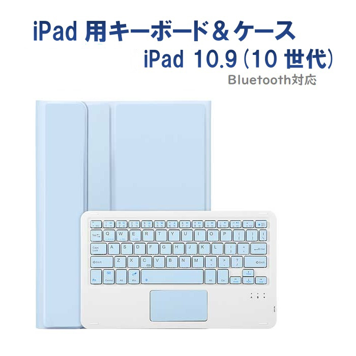 【新品・未使用】iPad 第10世代 64GB シルバー・キーボードセット 10.9インチ iPad（第10世代）用 キーボード＆ケース シーブルー RM