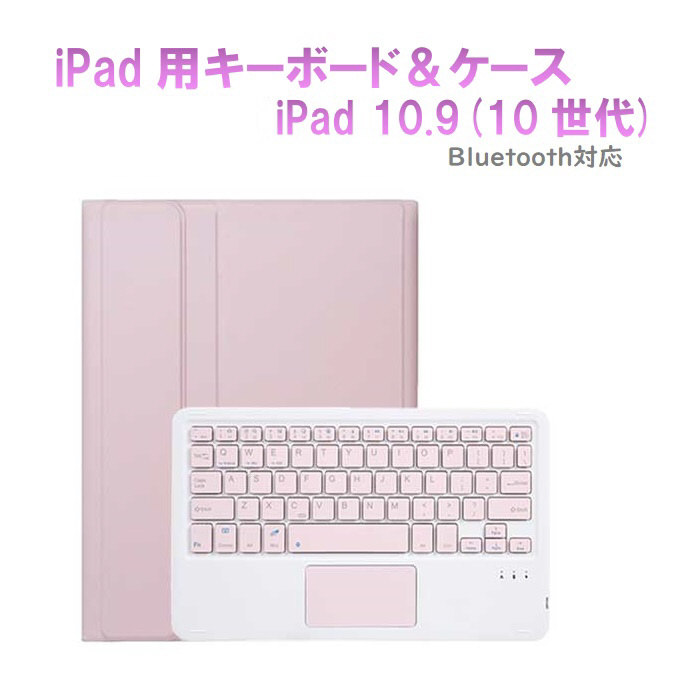 10.9インチ iPad（第10世代）用 キーボード＆ケース ピンク RM-2290PK