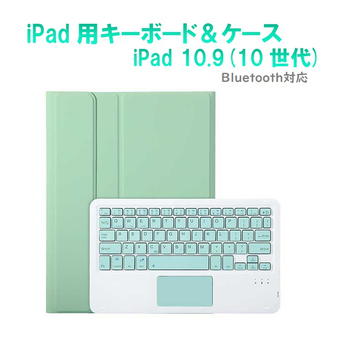 10.9インチ iPad（第10世代）用 キーボード＆ケース ミントグリーン RM