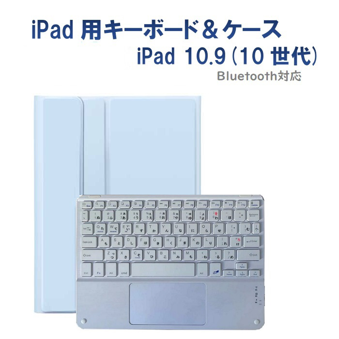 10.9インチ iPad（第10世代）用 キーボード(かな有り)＆ケース 