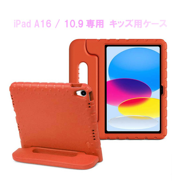 11インチ iPad（A16）、10.9インチ iPad（第10世代）用 キッズ用ケース