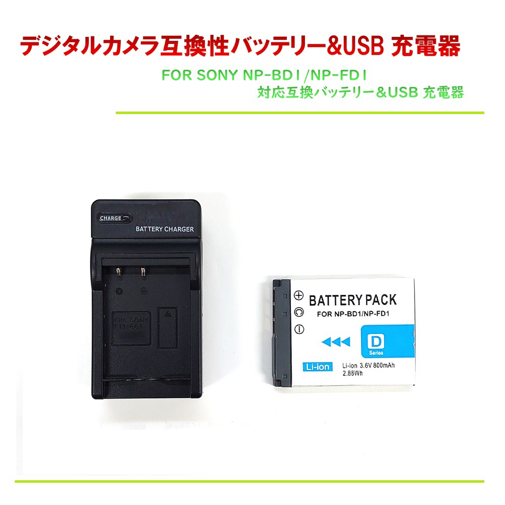 FOR SONY NP-BD1/NP-FD1 用互換バッテリー＆USB充電器セット RM-212-US