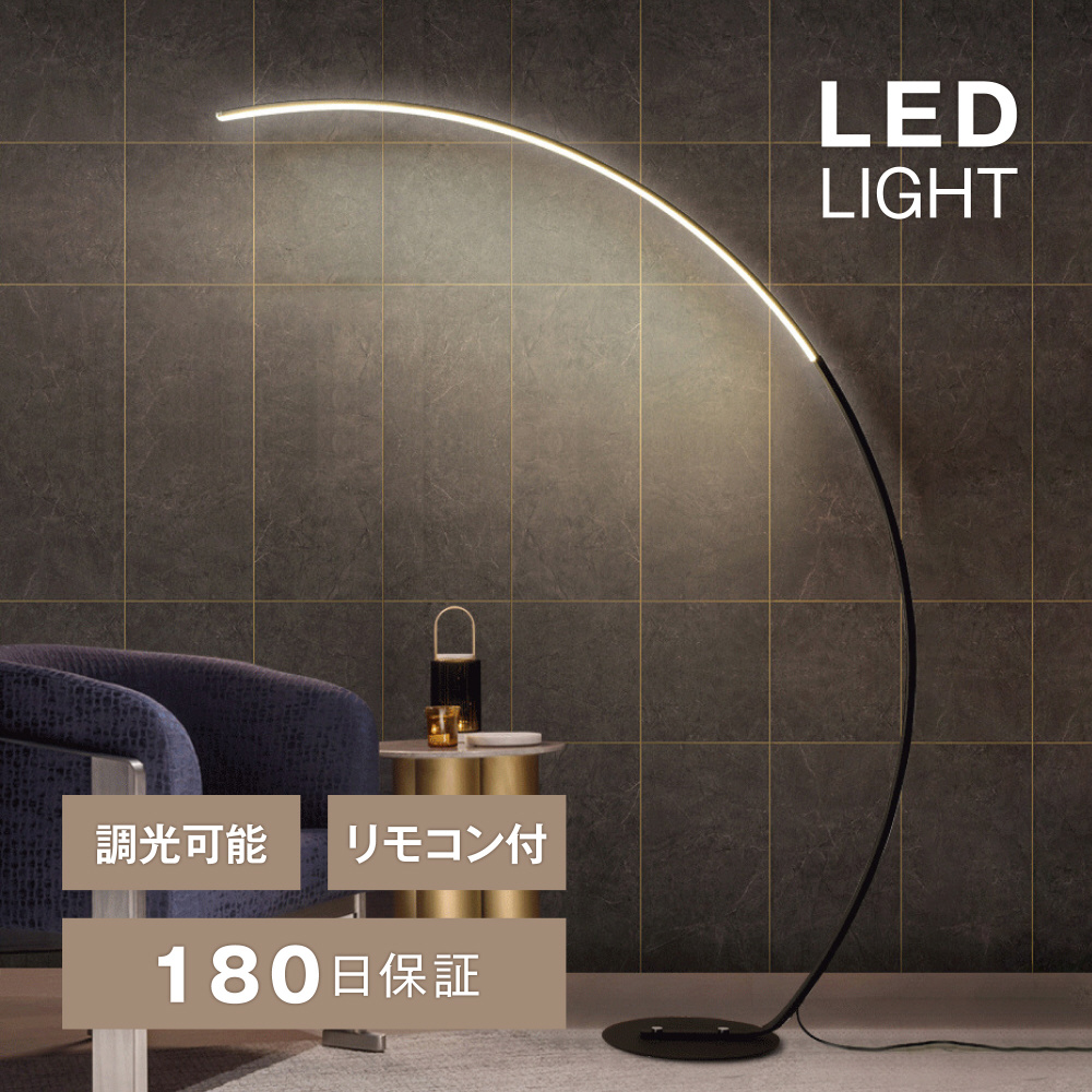 7Life アーチフロアライト 黒 D120*H170CM 調光調色 リモコン有