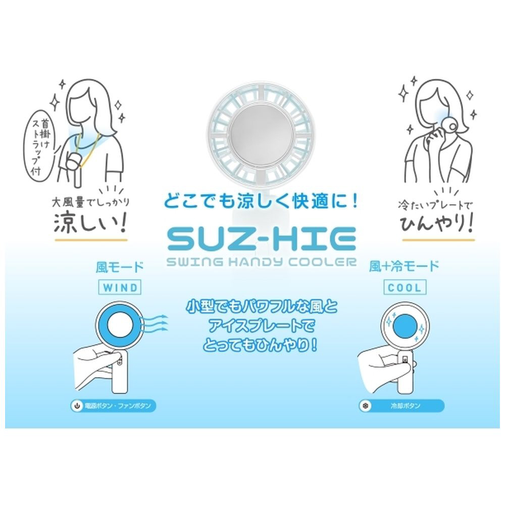 SUZ-HiE スウィングハンディクーラー グレー SZ-SHC24-GR｜の