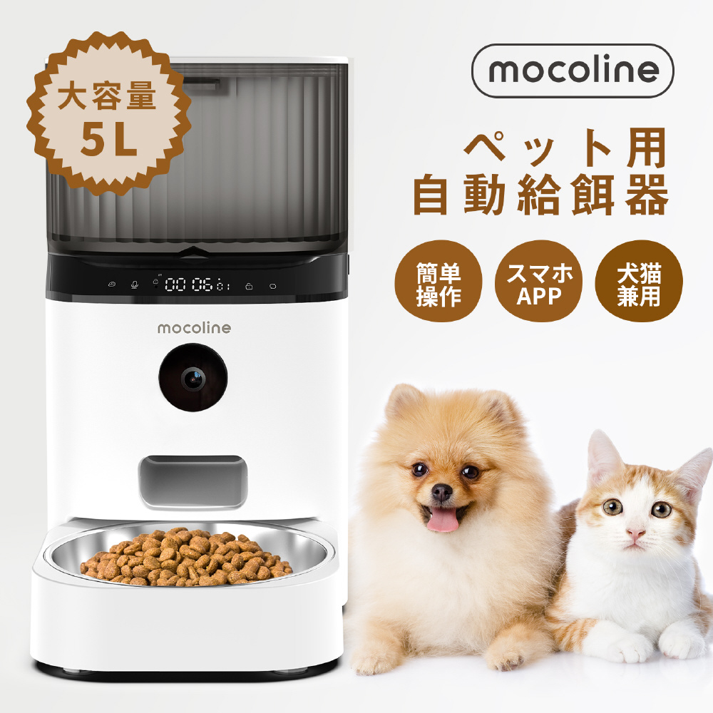 スマートフィーダーPro 自動給餌器 mocoline (モコライン)「スマートフィーダー Pro」を徹底