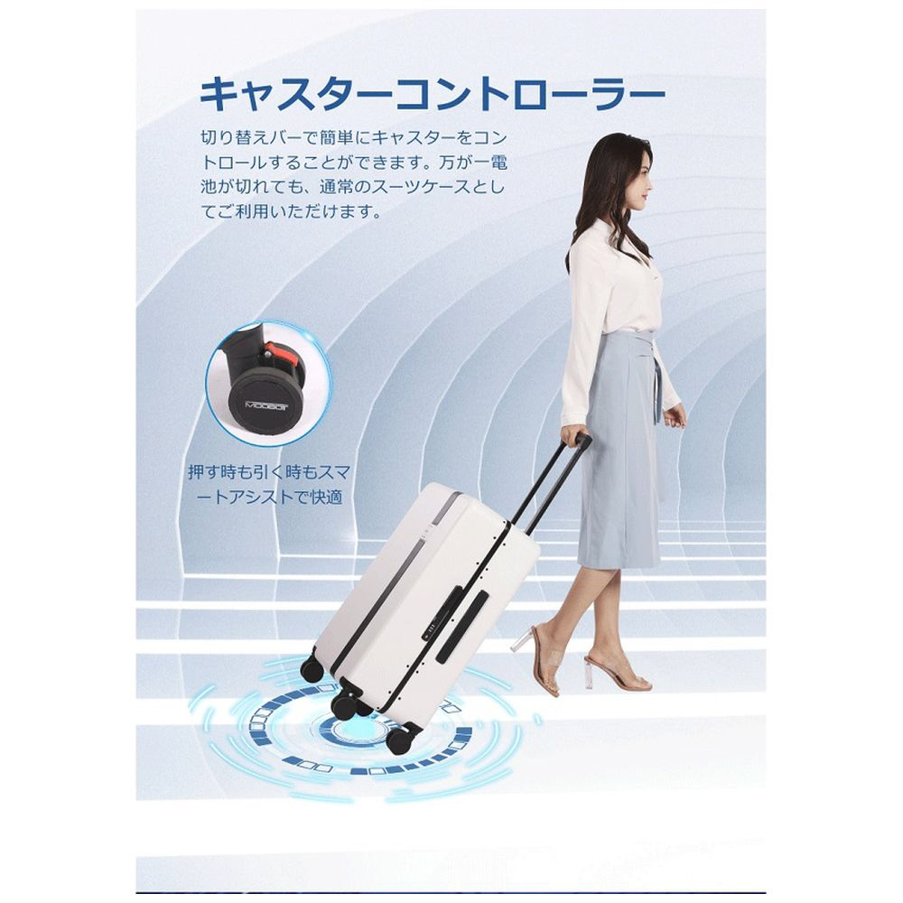 スマートアシストスーツケース（M） MOOBOT（ムーボット） ホワイト