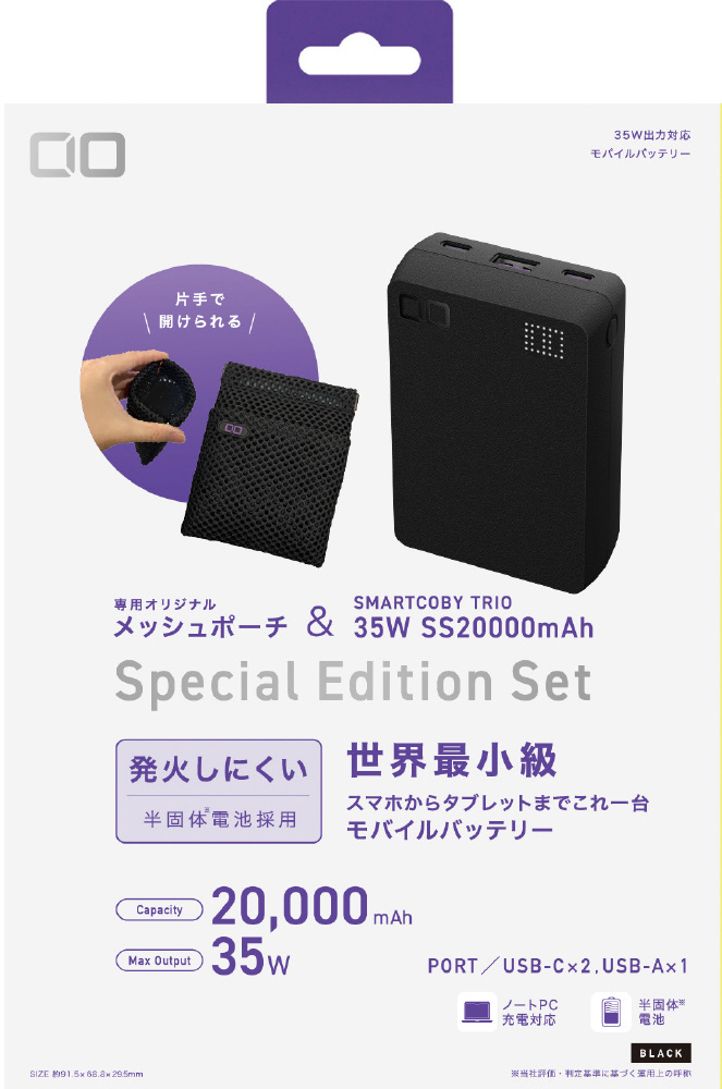 SMARTCOBY TRIO 35W SS20000mAh ブラック Special Edition Set CIO