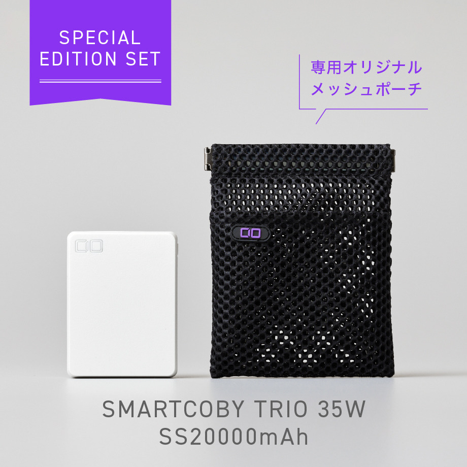 SMARTCOBY TRIO 35W SS20000mAh ホワイト Special Edition Set CIO