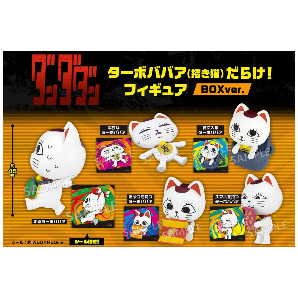 ダンダダン ターボババア（招き猫）だらけ！ フィギュア BOXver.【単品