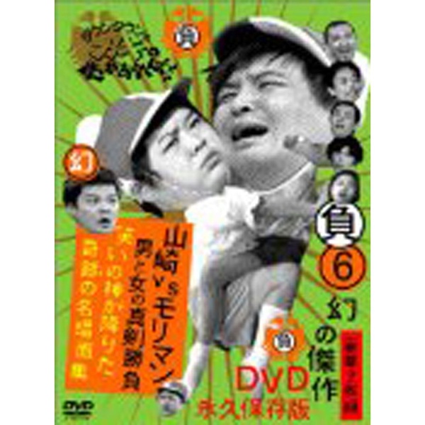 ダウンタウンのガキの使いやあらへんで!! 幻の傑作DVD 永久保存版(6 