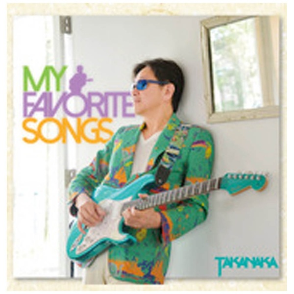 高中正義 / My Favorite Songs CD｜の通販はアキバ☆ソフマップ[sofmap]