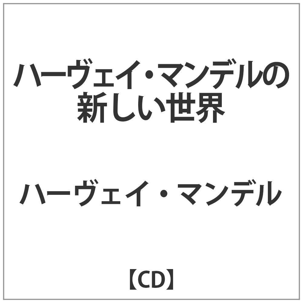 ハーヴィー･マンデル / ハーヴェイ･マンデルの新しい世界紙ジャケット仕様 CD