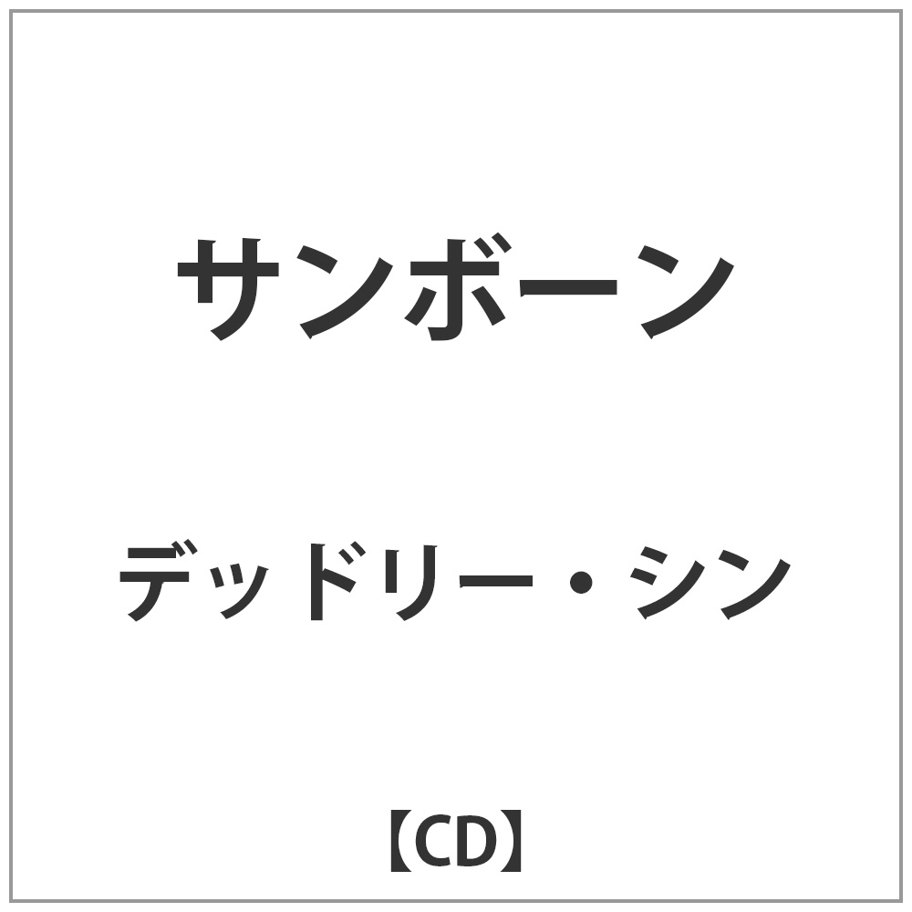 【在庫限り】 デッドリー・シン/サンボーン 【CD】   ［CD］