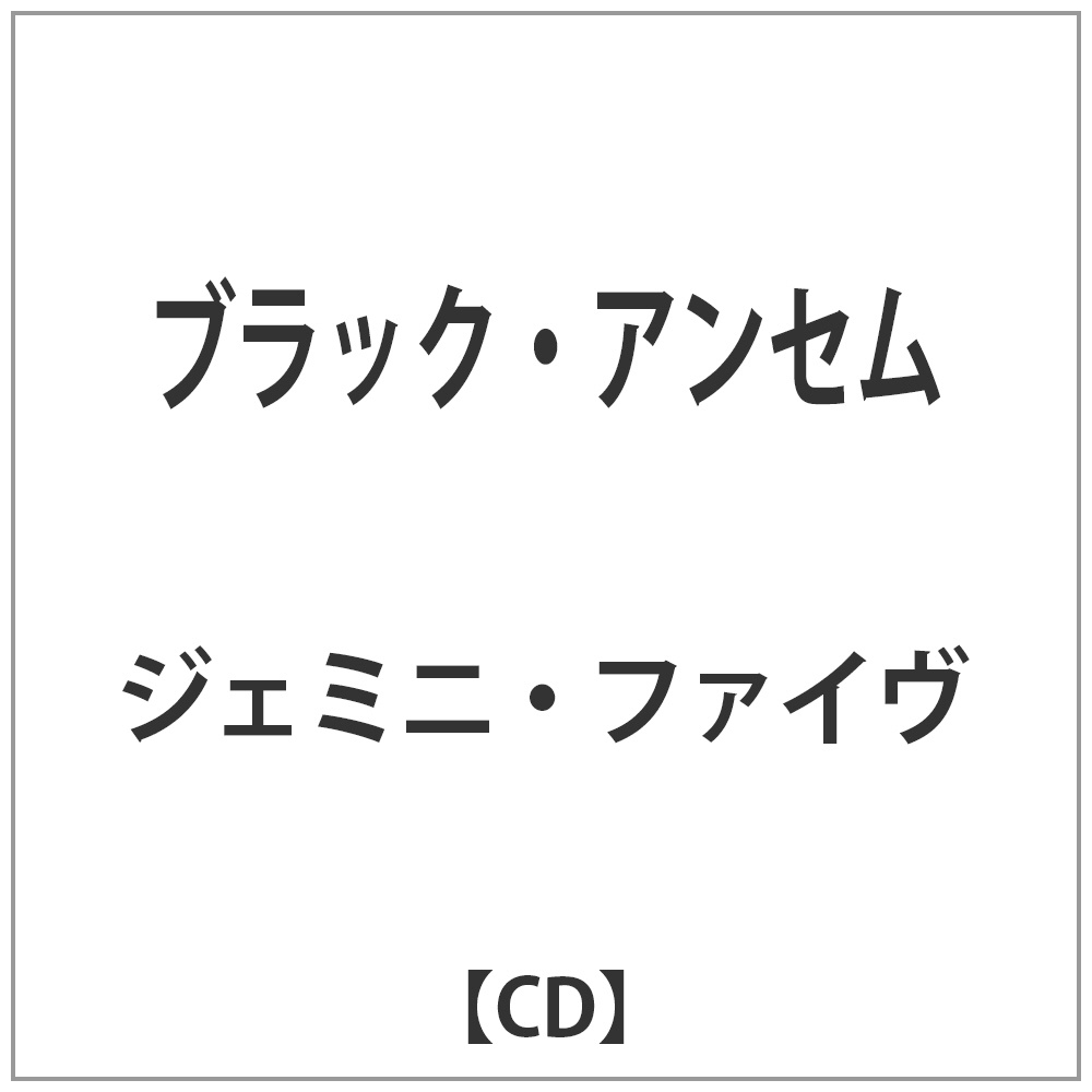 【在庫限り】 ジェミニ・ファイヴ/ブラック・アンセム 【CD】   ［CD］