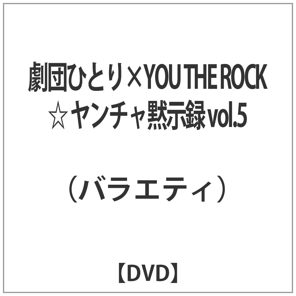 cЂƂ×YOU THE ROCK `َ^ volD5 yDVDz   mDVDn