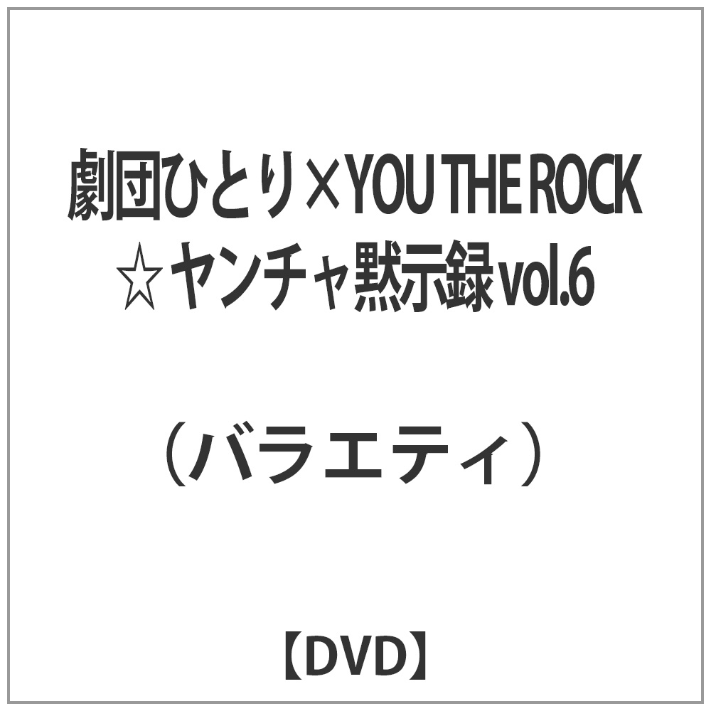 cЂƂ×YOU THE ROCK `َ^ volD6 yDVDz   mDVDn