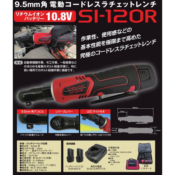 SI-120R 9.5mm角 電動コードレスラチェットレンチ