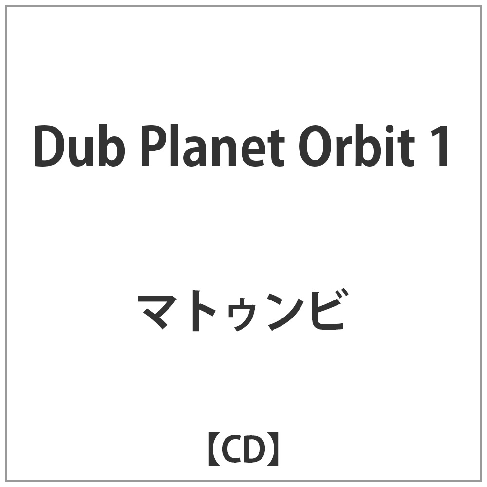 新品本物 Matumbi CD DUB / Matumbi Dub Planet Orbit PLANET 1 1 - elsecsys.com