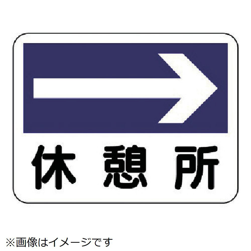 ユニット 事務所表示板 休憩所 右矢印 ２２５ ３００ の通販はソフマップ Sofmap