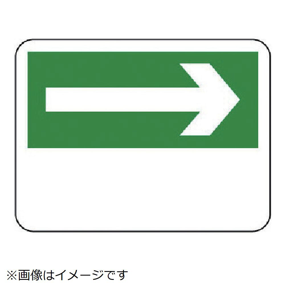 ユニット 消防標識 右矢印 エコユニボード ２２５ ３００ｍｍ 安全標識の通販はソフマップ Sofmap