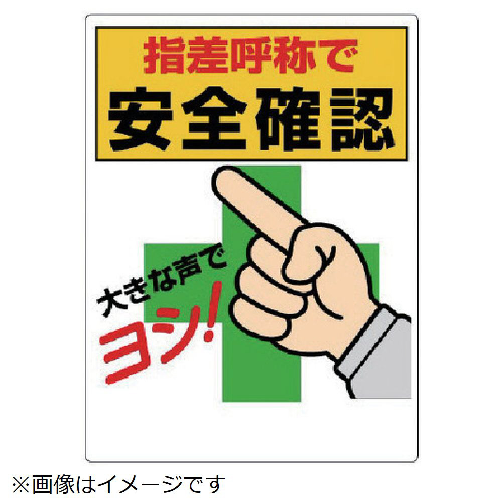 ユニット 指差呼称標識 指差呼称で安全確認 エコユニボード ６００ ４５０ｍｍ 3 25 8156 の通販はソフマップ Sofmap