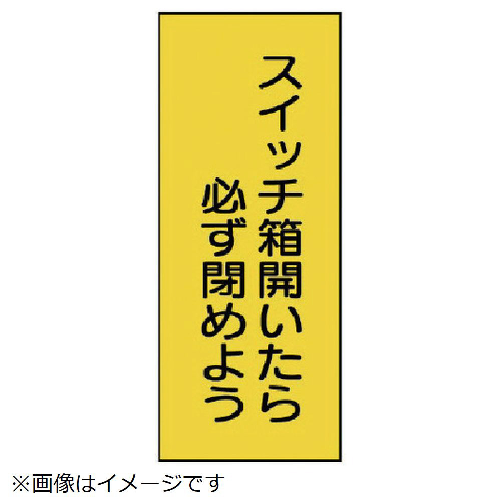 ユニット 電気関係標識 スイッチ箱開いたら ｐｖｃステッカー １０枚組 安全標識の通販はソフマップ Sofmap