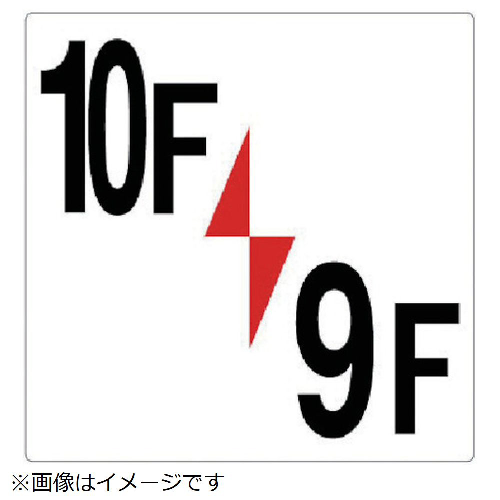 ユニット 階数表示板 １０ｆ ９ｆ エコユニボード ３００ ３００ｍｍ の通販はソフマップ Sofmap