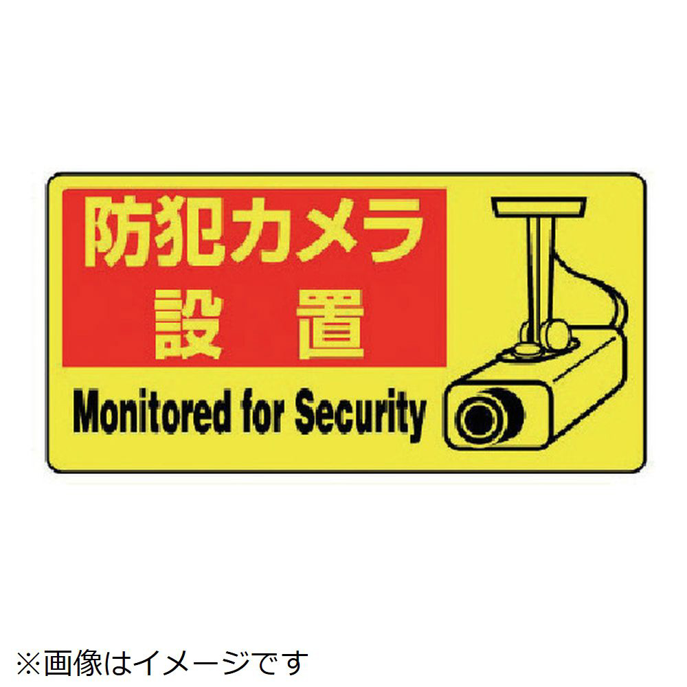 ユニット 防犯用ｐｖｃステッカー 防犯カメラ設置 １００ｘ２００ ５枚組 の通販はソフマップ Sofmap