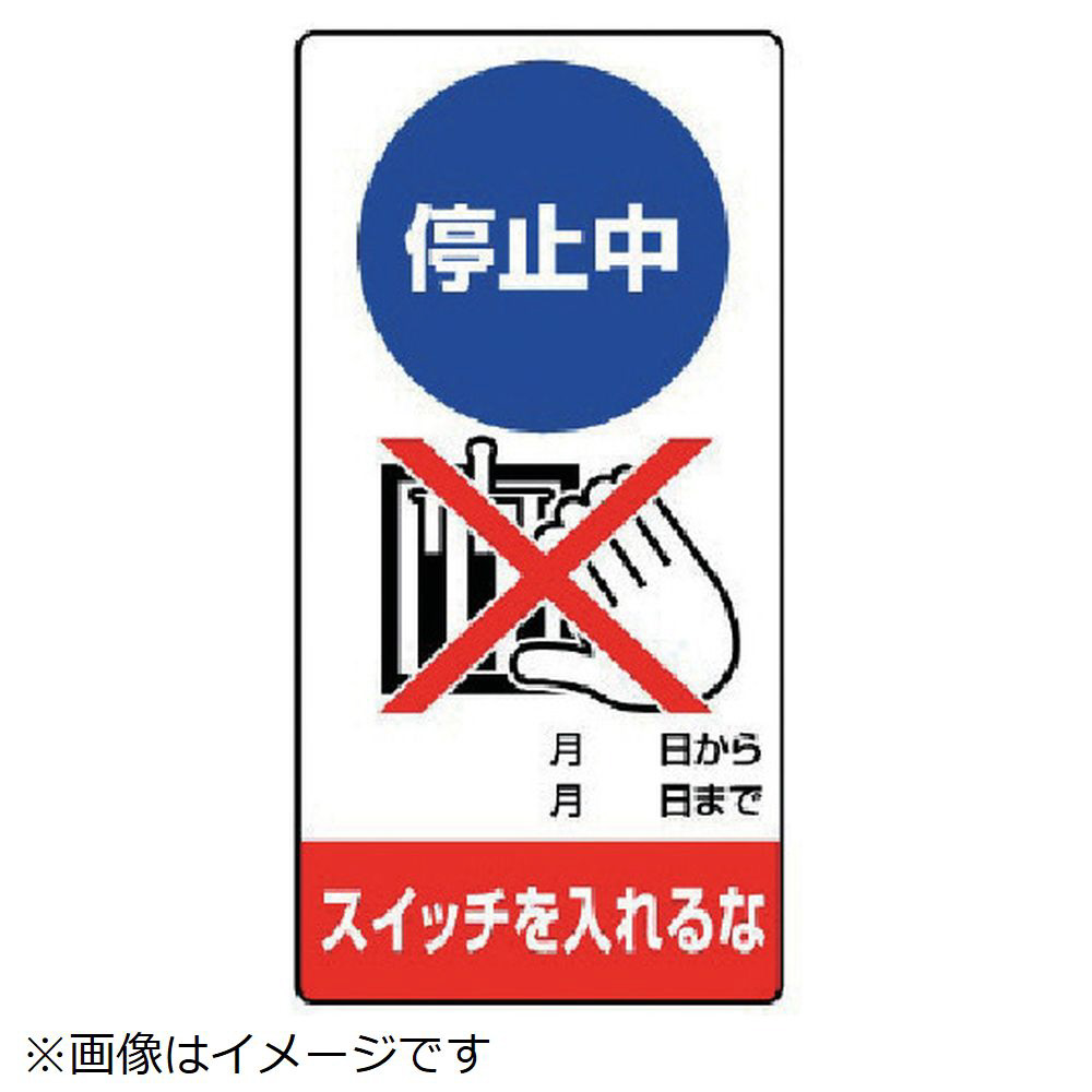 ユニット 修理・点検標識 停止中 スイッチを…ゴムマグネット・２００Ｘ１００｜の通販はソフマップ[sofmap]