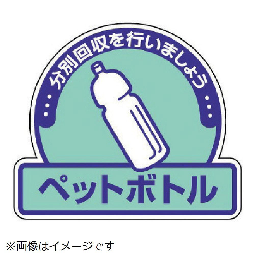 ユニット 一般廃棄物分別ステッカーペットボトル ５枚組 １１５ｘ１３３ 安全標識の通販はソフマップ Sofmap