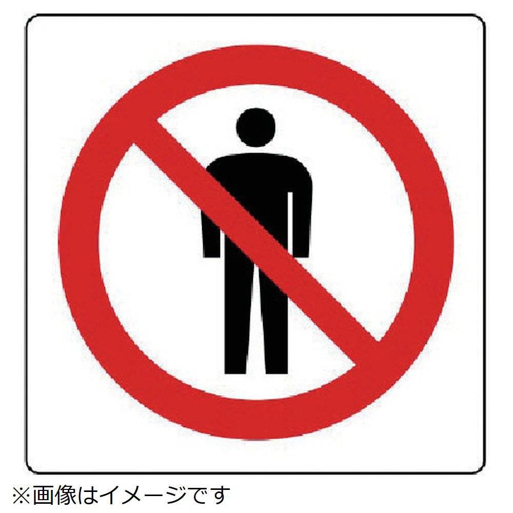 使い方色々 立入禁止標識 赤 11枚セット 使い方色々 立入禁止標識 赤 11枚セット