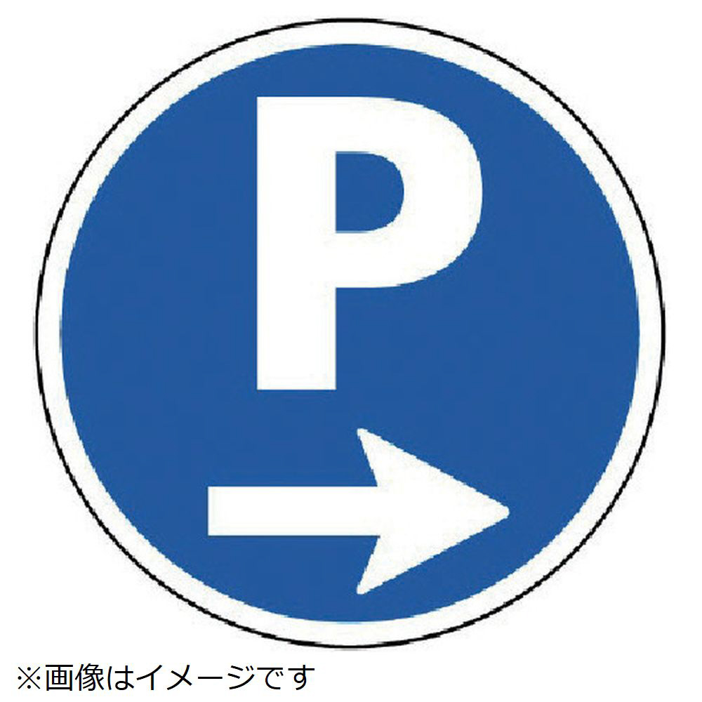 ユニット サインタワー用丸表示 ｐ右矢印 透明ｐｅｔ樹脂 ３９３fｍｍ 標示スタンドの通販はソフマップ Sofmap