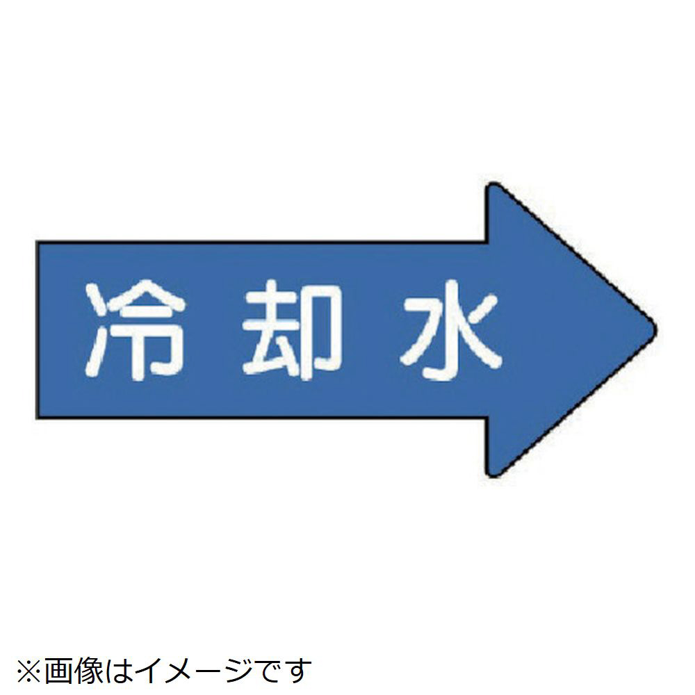 ユニット 配管ステッカー 右方向表示 冷却水（大） ６７×１３５ １０枚