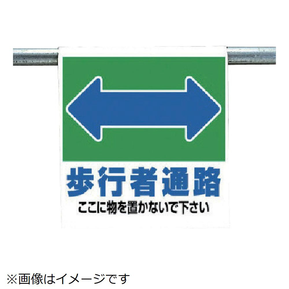 ユニット ワンタッチ取付標識 歩行者通路 ターポリン ６００ ４５０ 安全標識の通販はソフマップ Sofmap