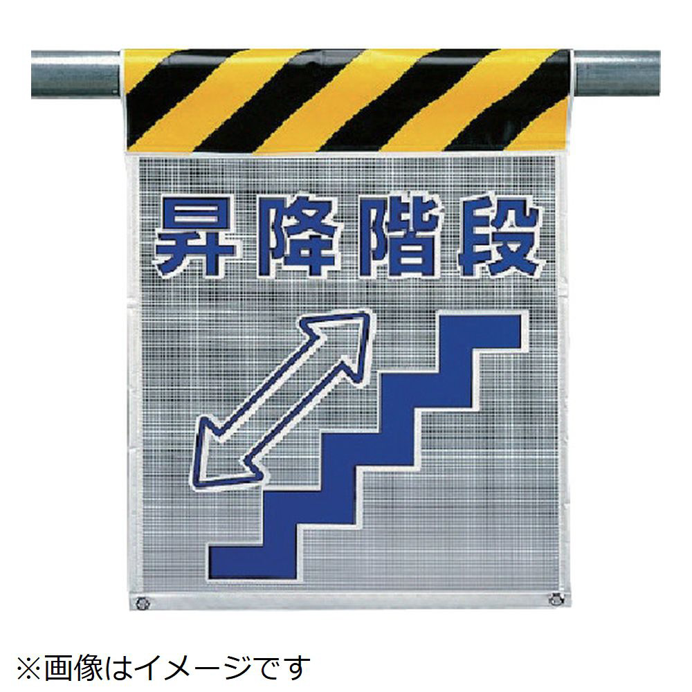ユニット メッシュ標識 昇降階段 ポリエステル ７１０×４５０ｍｍ｜の通販はソフマップ[sofmap]