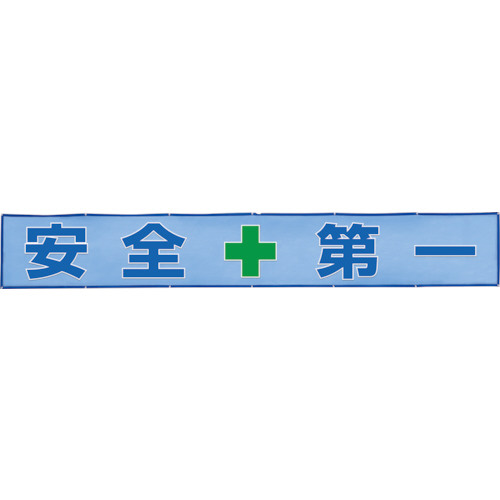 ユニット ユニット メッシュ横断幕 整理＋整頓 35235-