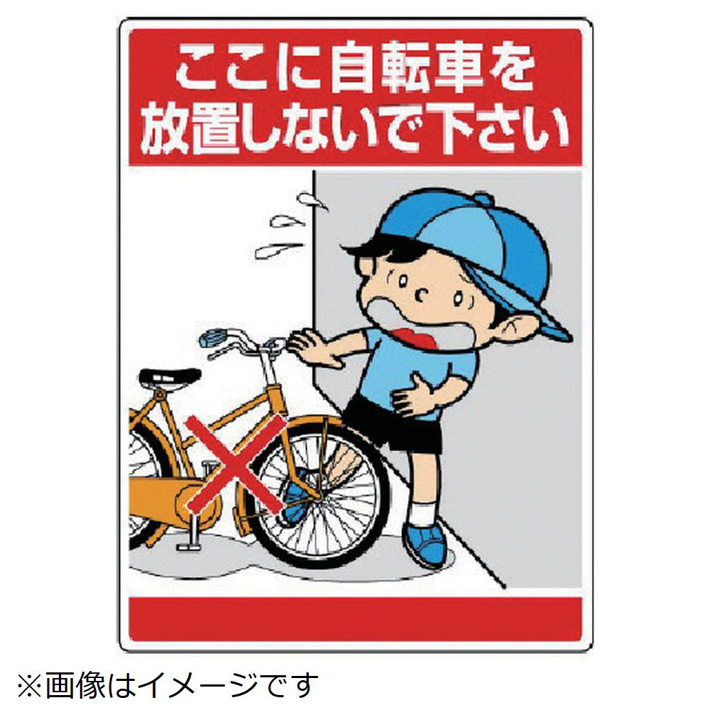 ユニット 公共イラスト標識 ここに自転車を放置しな の通販はソフマップ Sofmap