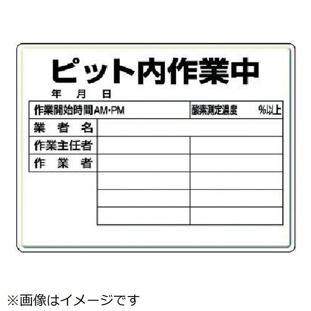 ユニット ピット内作業標識 ピット内作業中 ４５０ｘ６００ｘ０ ５厚 の通販はソフマップ Sofmap