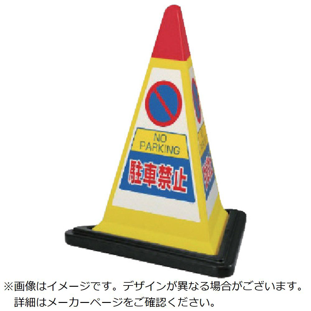 ユニット #サインピラミッド黄色駐車禁止ゴムWT付 一辺568三角×700H 867-751YW - 1
