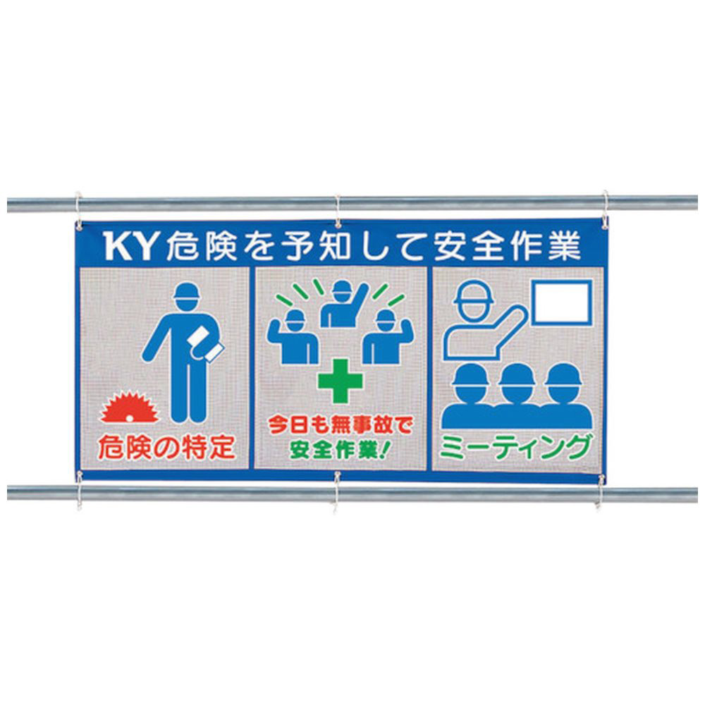 ユニット メッシュ標識（ピクト3連）危険を予知して 34335｜の通販は