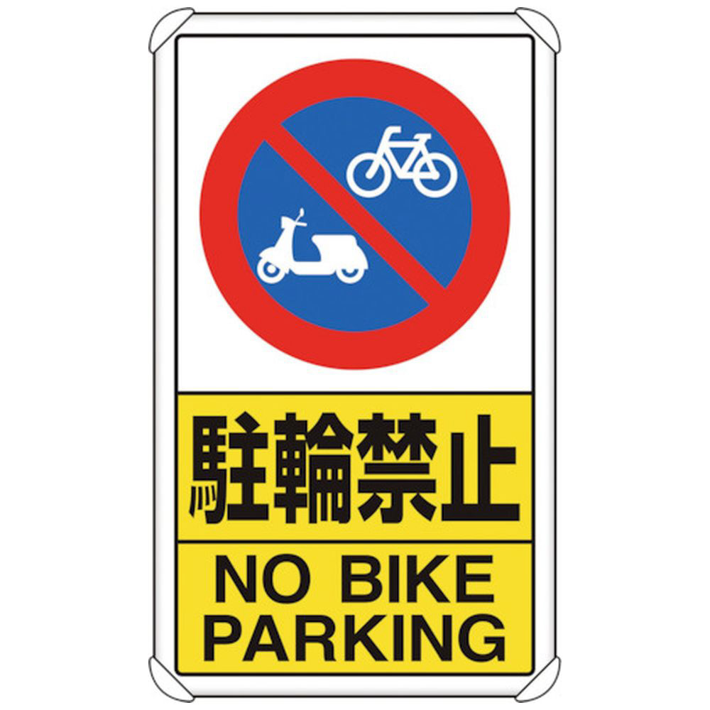 ユニット 交通構内標識 駐輪禁止 833-21C - 4